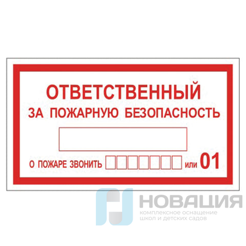 Знак вспомогательный "Ответственный за пожарную безопасность", прямоугольник, 250х140 мм, самоклейка, 610049/В 43