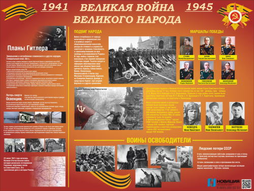 Стенд Великая война Великого народа (9 блоков), 1,6х1,2 м