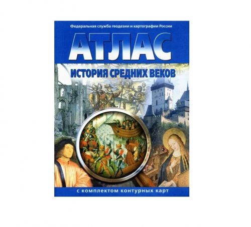 Атлас История средних веков (с комплектом контурных карт)