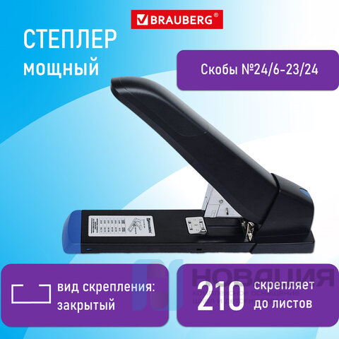 Степлер МОЩНЫЙ до 210 листов BRAUBERG Heavy Duty Extra, скобы №24/6-23/24, 27хххх, 270554