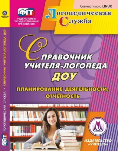 Справочник учителя-логопеда ДОУ (CD), ФГОС ДО, Кыласова Л.Е., Докутович В.В.